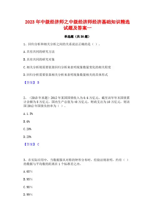 2023年中级经济师之中级经济师经济基础知识精选试题及答案一