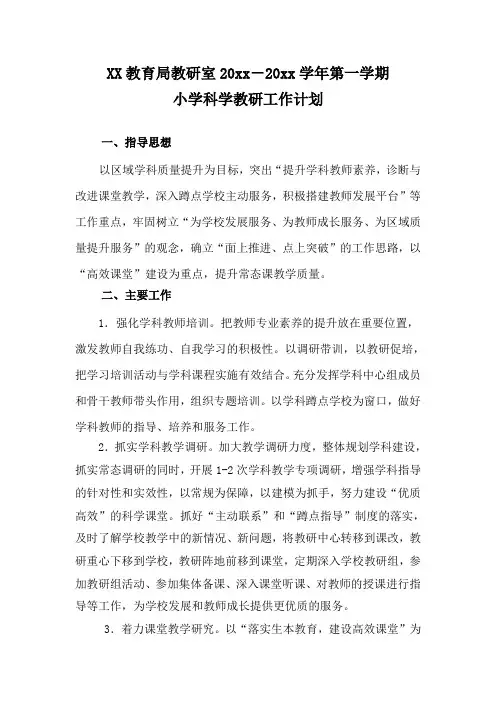2018第一学期教研室工作计划—小学科学