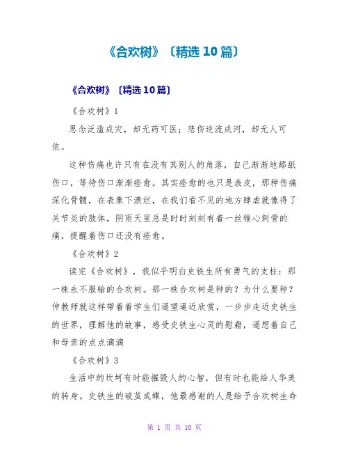 《合欢树》读后感(精选10篇)