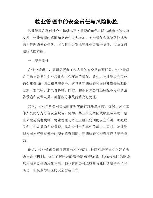 物业管理中的安全责任与风险防控