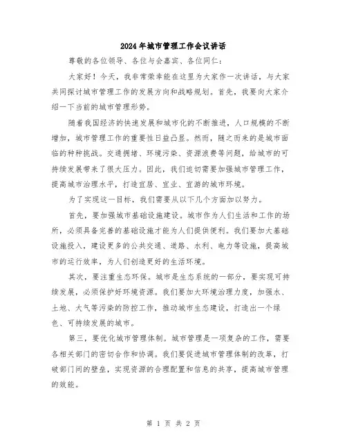 2024年城市管理工作会议讲话