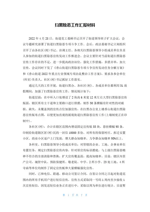 扫黑除恶工作汇报材料