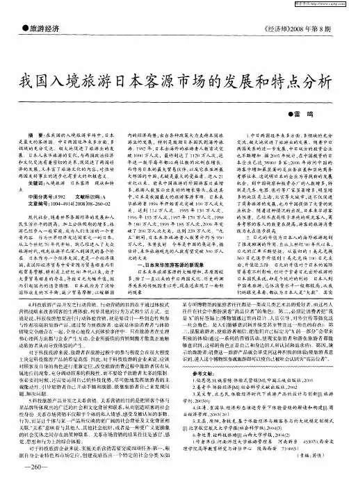 我国入境旅游日本客源市场的发展和特点分析