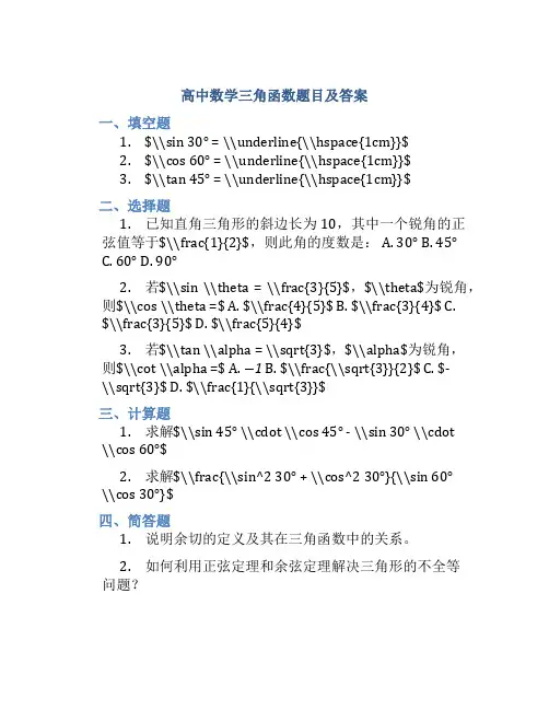 高中数学三角函数题目及答案