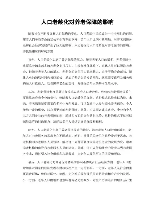 人口老龄化对养老保障的影响