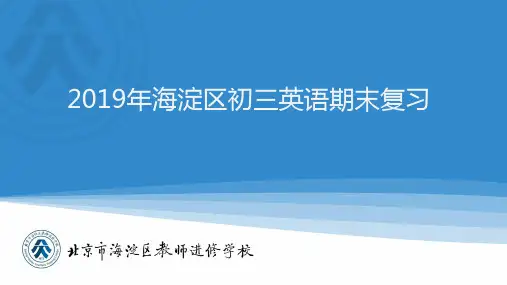 2018-2019学年海淀区九年级上学期期末英语复习