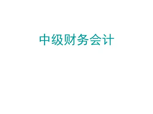 中级会计课件：长期负债