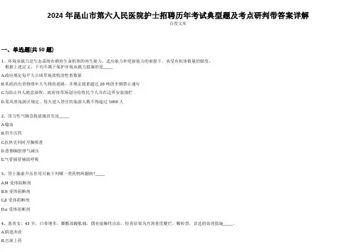 2024年昆山市第六人民医院护士招聘历年考试典型题及考点研判带答案详解
