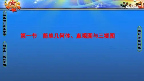 高考数学一轮复习第7章第1节简单几何体直观图与三视图课件文北师大93.ppt