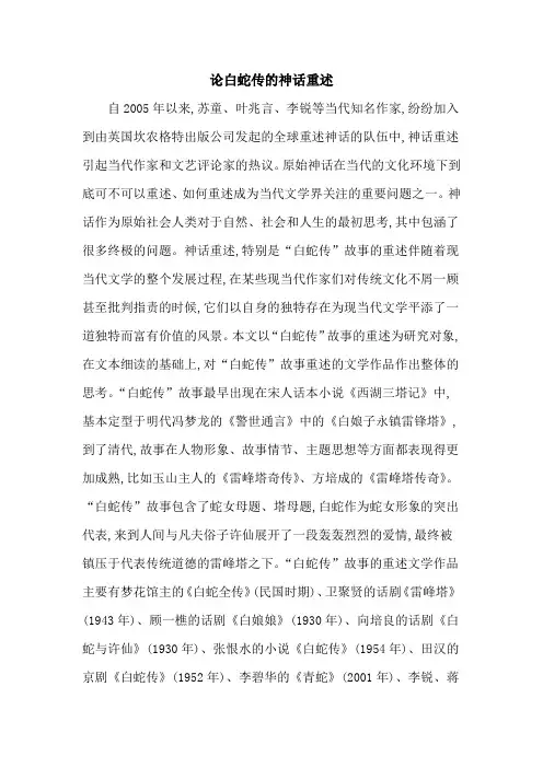 论白蛇传的神话重述