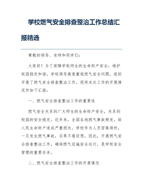 学校燃气安全排查整治工作总结汇报精选