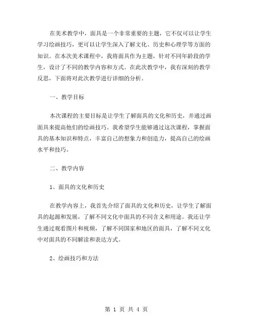 美术课程《面具》的教学反思范文