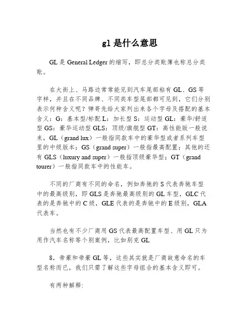 gl是什么意思