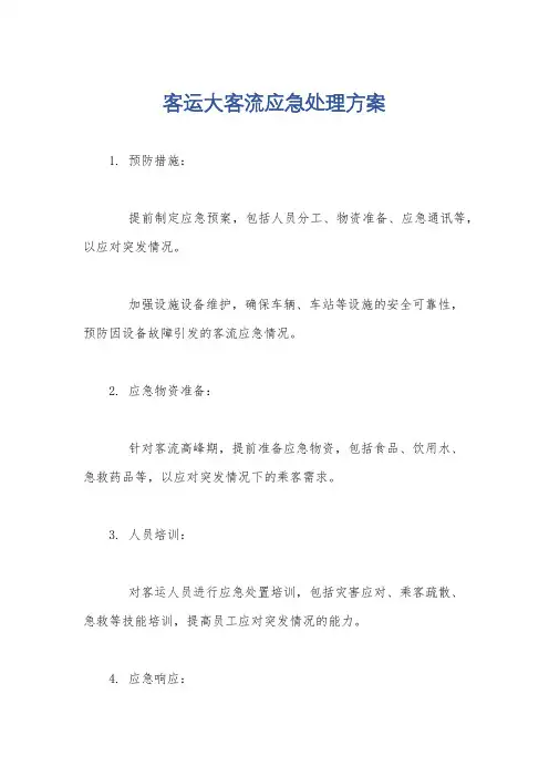 客运大客流应急处理方案