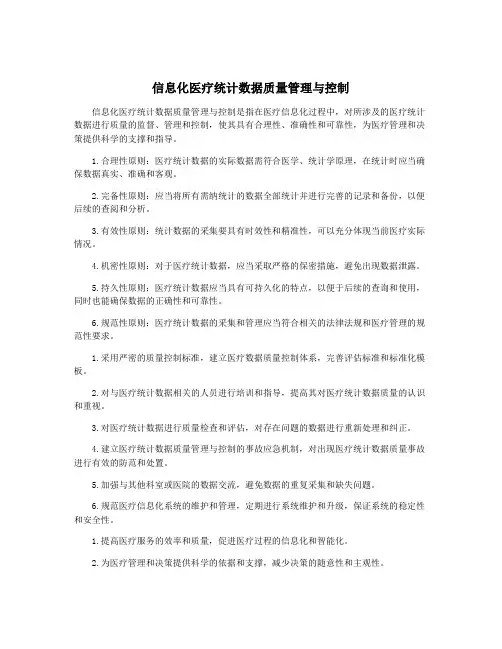 信息化医疗统计数据质量管理与控制
