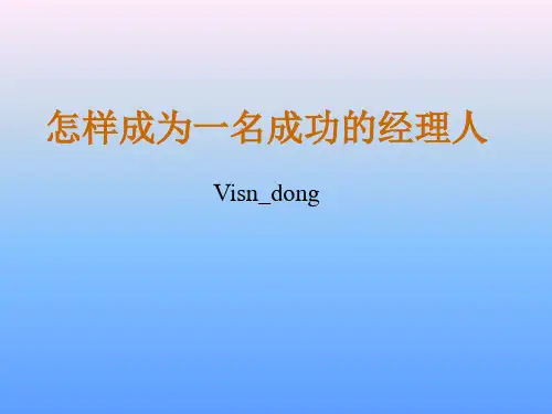 如何做一名合格的经理人