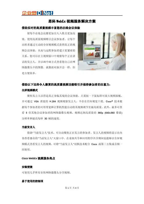 思科协作解决方案-WebEx视频服务