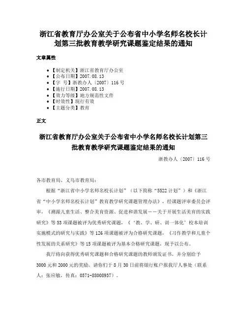 浙江省教育厅办公室关于公布省中小学名师名校长计划第三批教育教学研究课题鉴定结果的通知