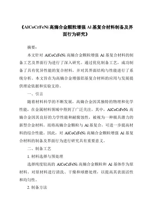 《AlCoCrFeNi高熵合金颗粒增强Al基复合材料制备及界面行为研究》