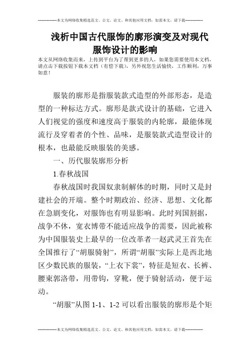浅析中国古代服饰的廓形演变及对现代服饰设计的影响