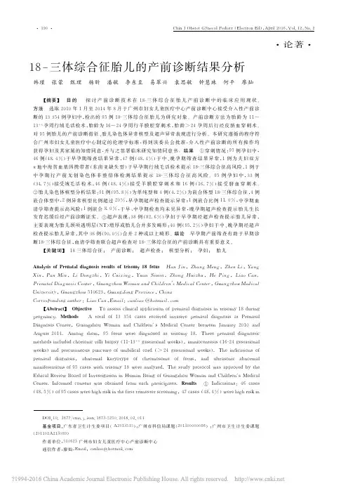 18_三体综合征胎儿的产前诊断结果分析_韩瑾