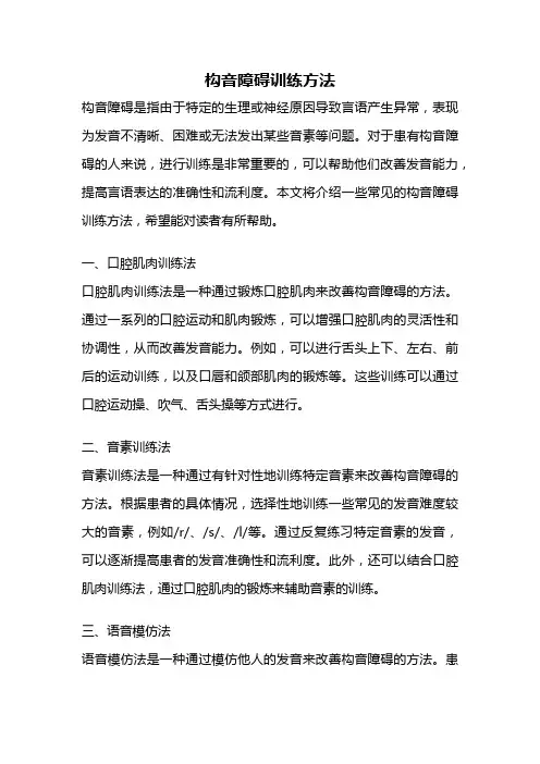 构音障碍训练方法