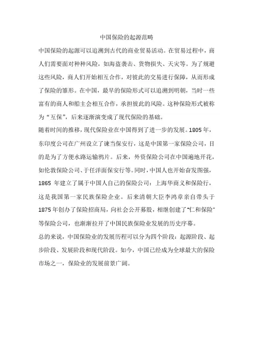 中国保险的起源范畴