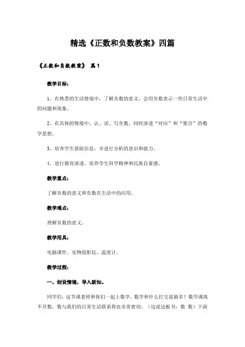 精选《正数和负数教案》四篇