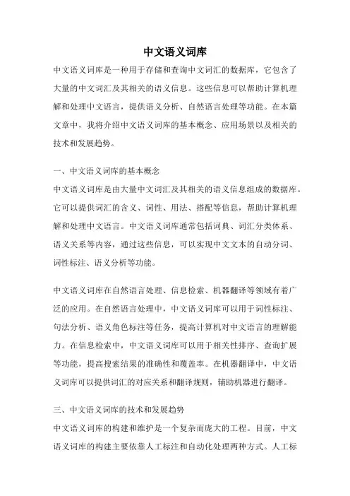 中文语义词库