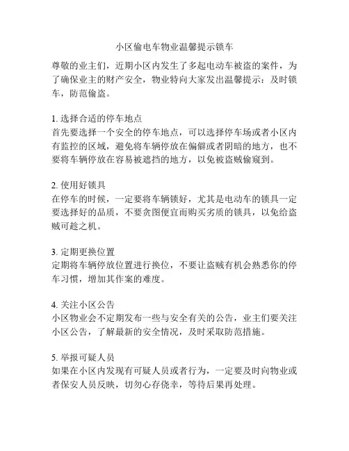 小区偷电车物业温馨提示锁车