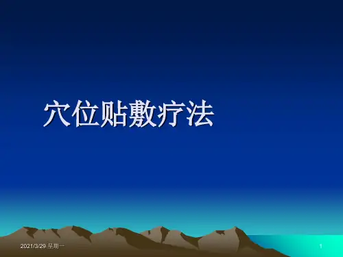 穴位贴敷疗法【优质PPT】