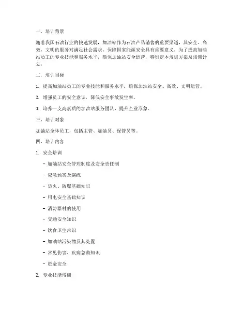 加油站培训方案及培训计划