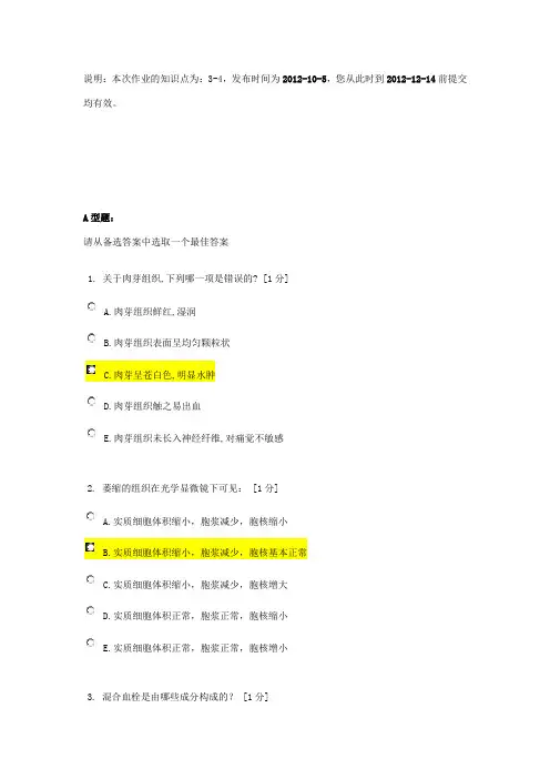 北京中医药大学远程教育《病理学Z》作业2答案