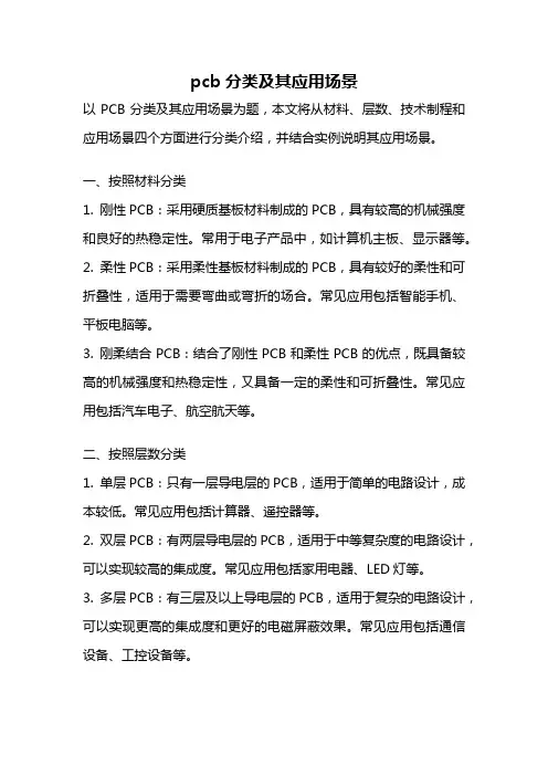 pcb分类及其应用场景