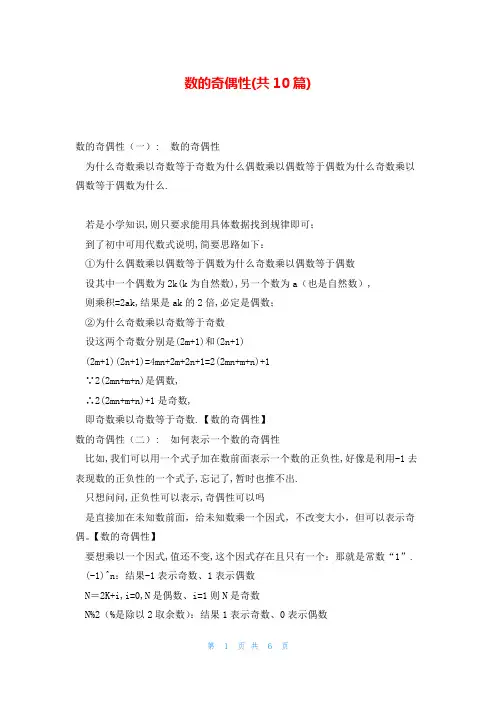 数的奇偶性(共10篇)