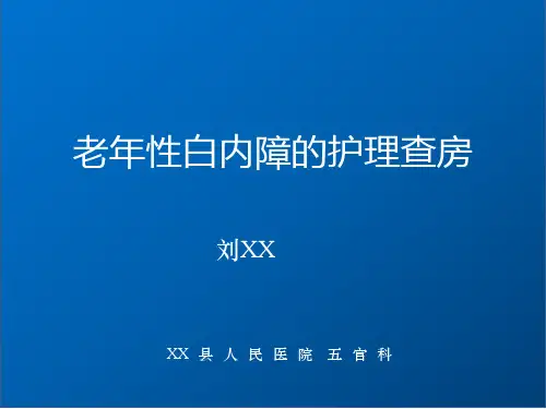 老年性白内障的护理 ppt课件