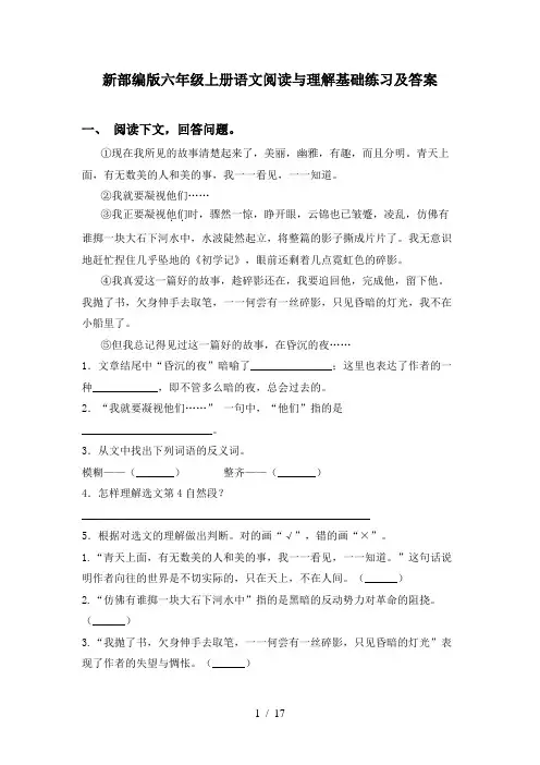 新部编版六年级上册语文阅读与理解基础练习及答案