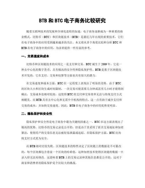 BTB和BTC电子商务比较研究