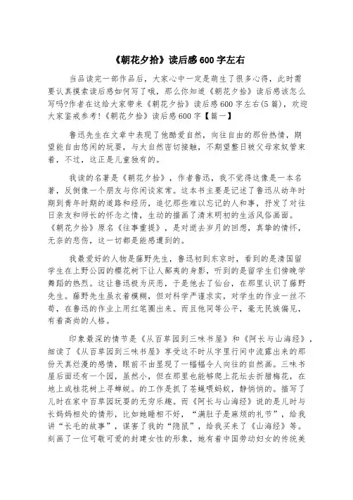《朝花夕拾》读后感600字左右