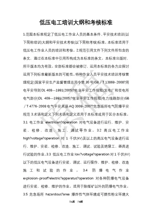 低压电工培训大纲和考核标准(Word最新版)