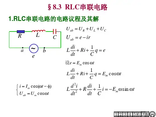 RLC串联电路