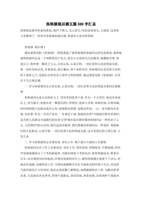 焦裕禄观后感五篇500字汇总