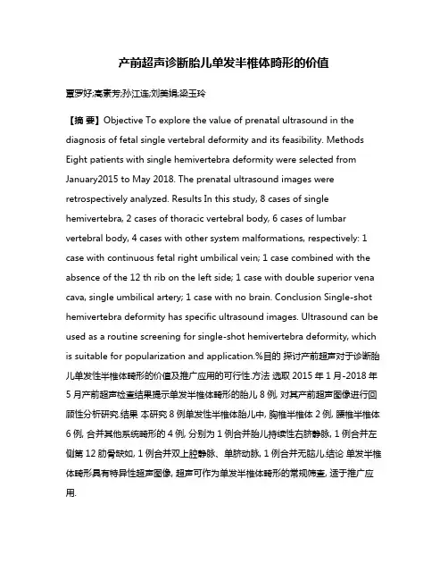 产前超声诊断胎儿单发半椎体畸形的价值