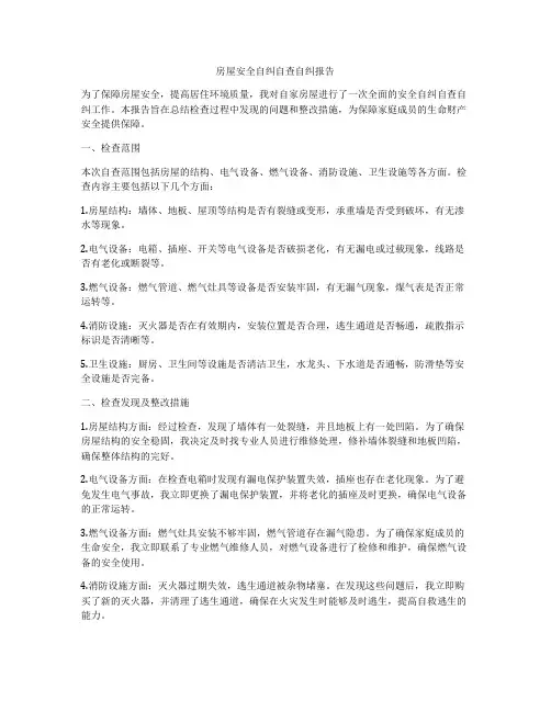 房屋安全自纠自查自纠报告
