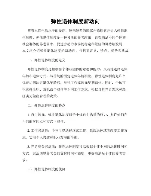 弹性退休制度新动向