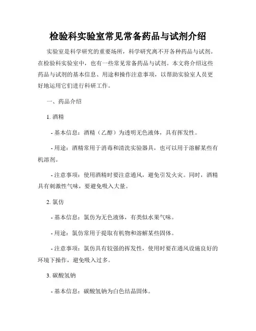 检验科实验室常见常备药品与试剂介绍