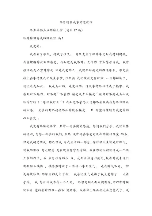 给男朋友诚挚的道歉信