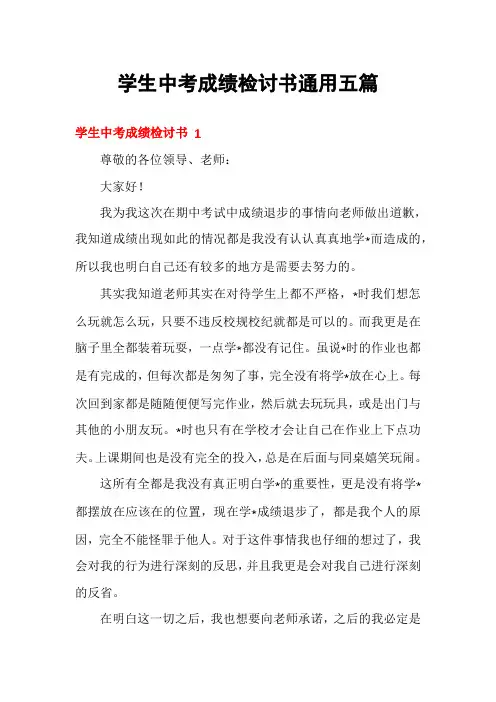 学生中考成绩检讨书通用五篇
