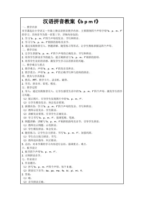 汉语拼音教案《bpmf》