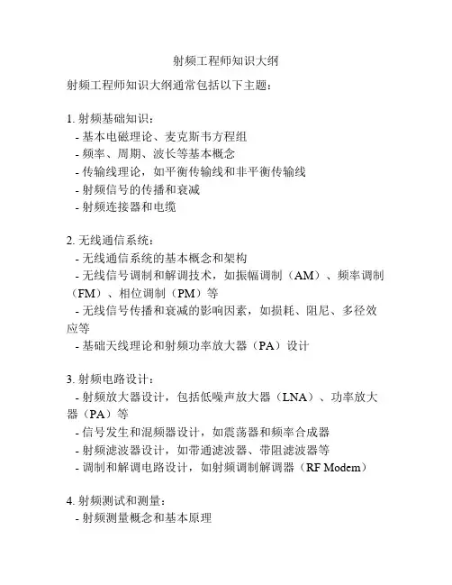 射频工程师知识大纲